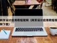 随县网页设计应用教程视频（网页设计应用教程视频下载）