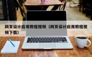 随县网页设计应用教程视频（网页设计应用教程视频下载）